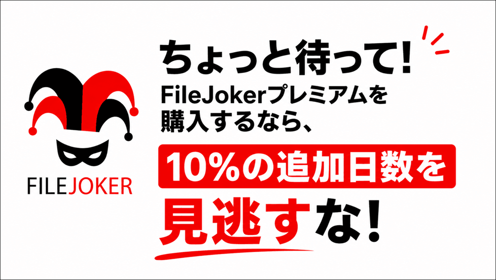 ちょっと待って！FileJoker Premiumを購入するなら、10%の追加日数をお見逃しなく！